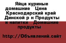 Яйца куриные домашние › Цена ­ 50 - Краснодарский край, Динской р-н Продукты и напитки » Домашние продукты   